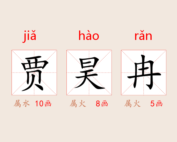 贾昊冉