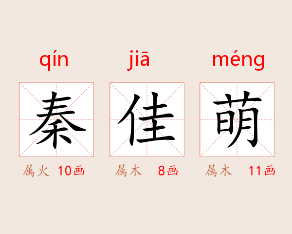 秦佳萌