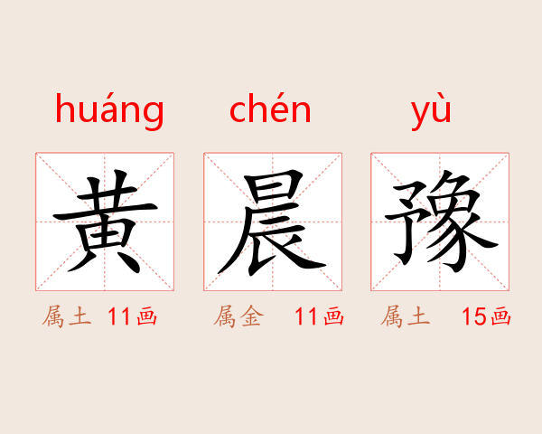 黄晨豫