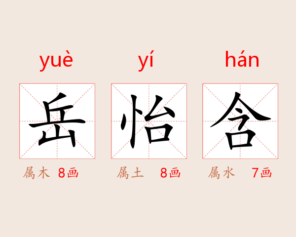岳怡含