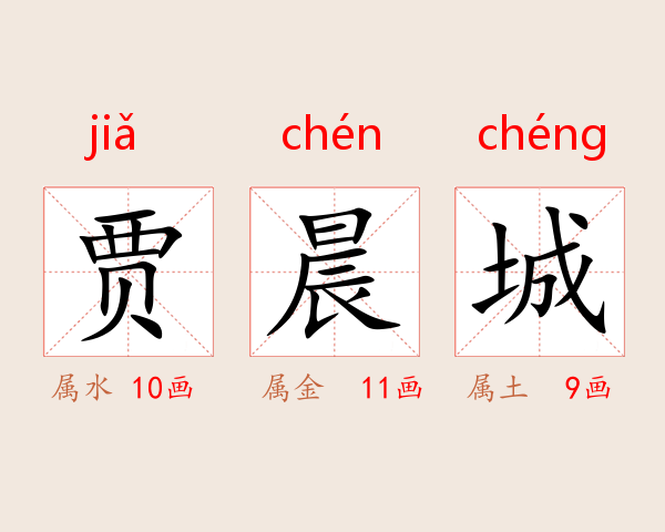 贾晨城