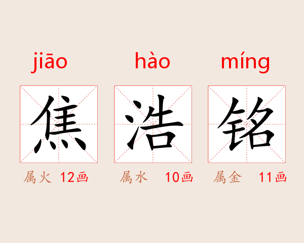 焦浩铭