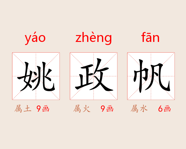 姚政帆