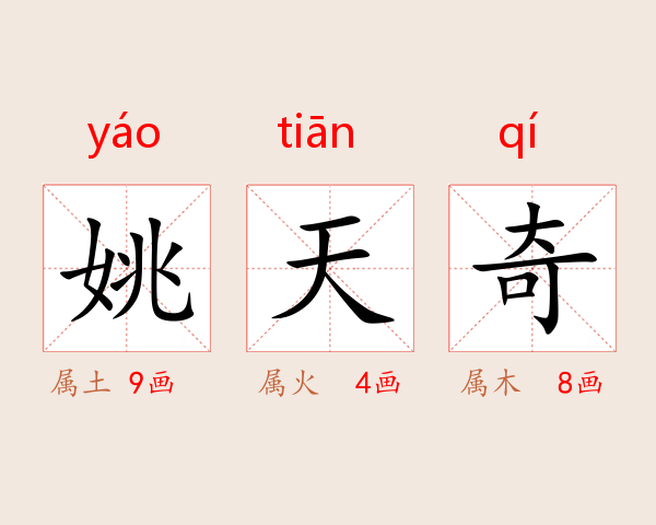 姚天奇