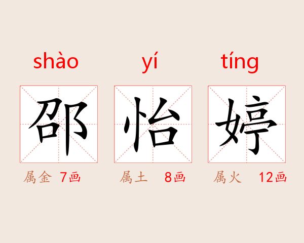 邵怡婷