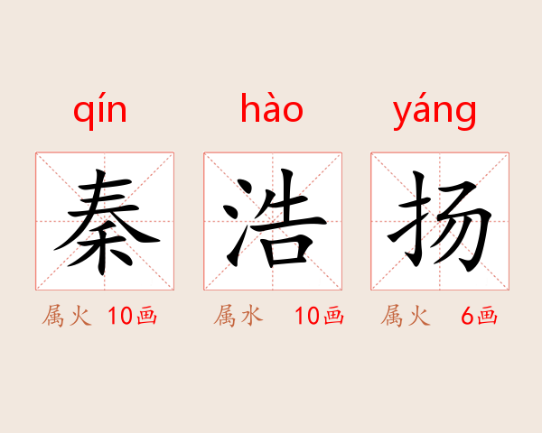 秦浩扬