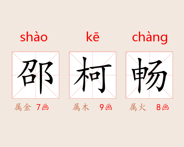 邵柯畅