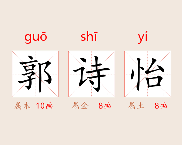 郭诗怡