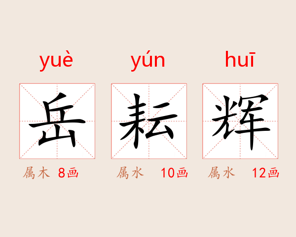 岳耘辉