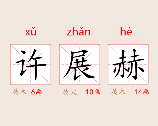 许展赫