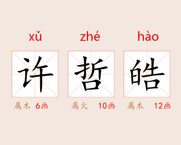 许哲皓