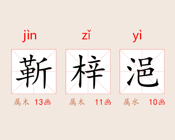靳梓浥