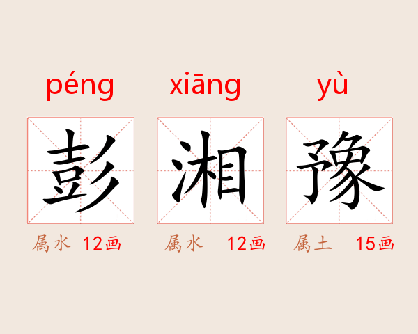 彭湘豫