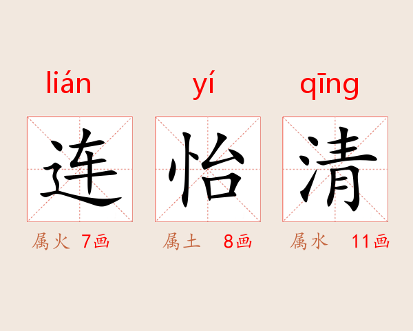 连怡清