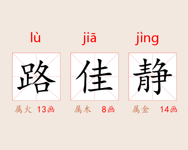 路佳静