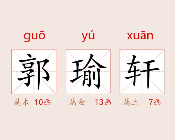 郭瑜轩