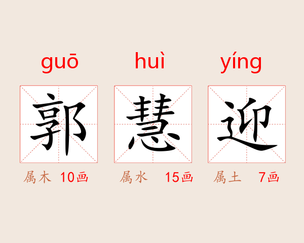 郭慧迎