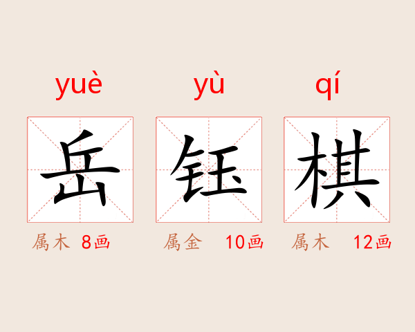 岳钰棋
