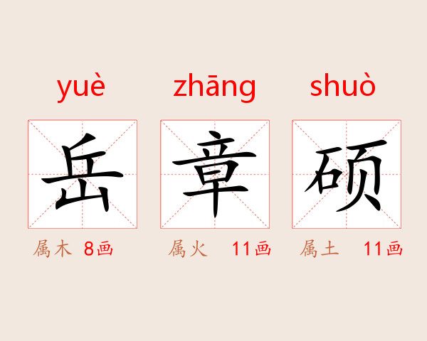 岳章硕