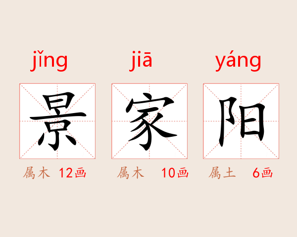 景家阳
