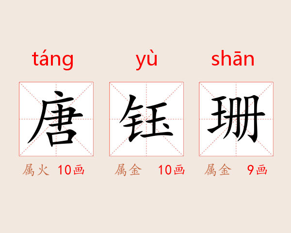 唐钰珊