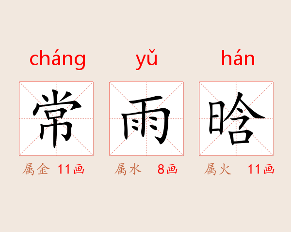 常雨晗