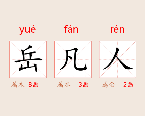 岳凡人