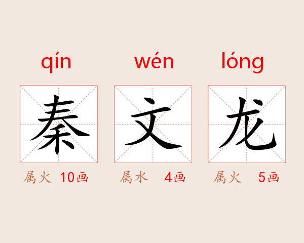 秦文龙