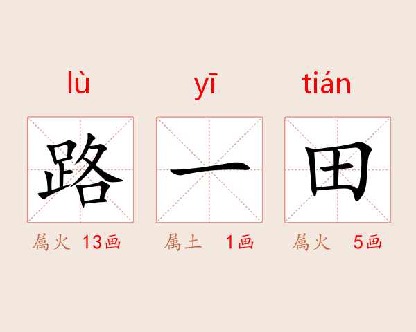路一田