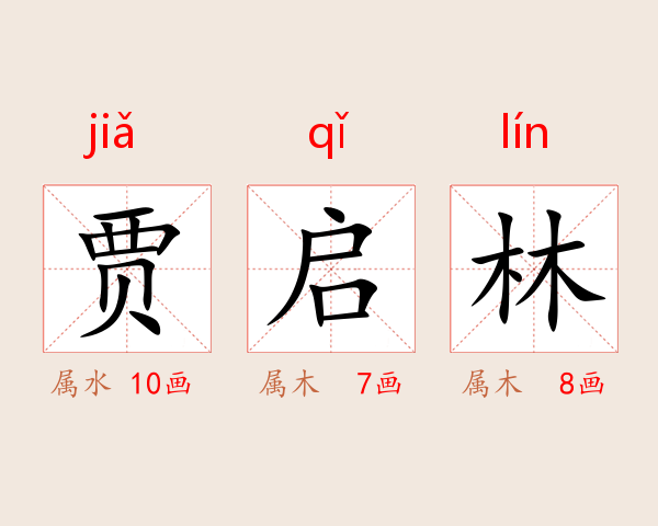贾启林