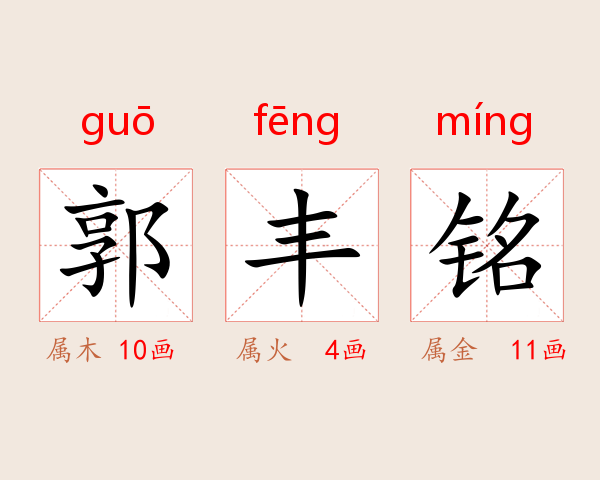 郭丰铭