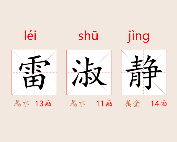 雷淑静