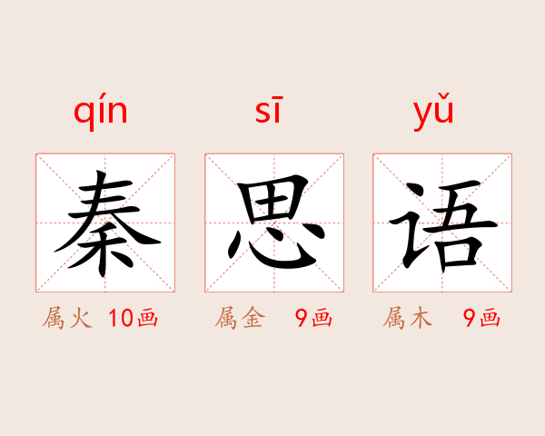 秦思语