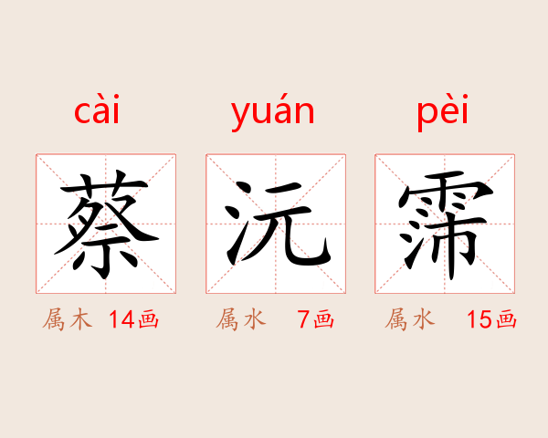 蔡沅霈