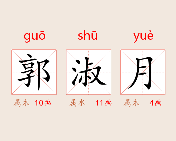 郭淑月