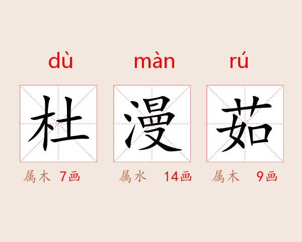杜漫茹
