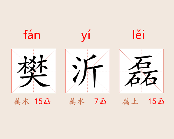 樊沂磊