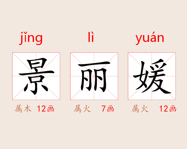 景丽媛