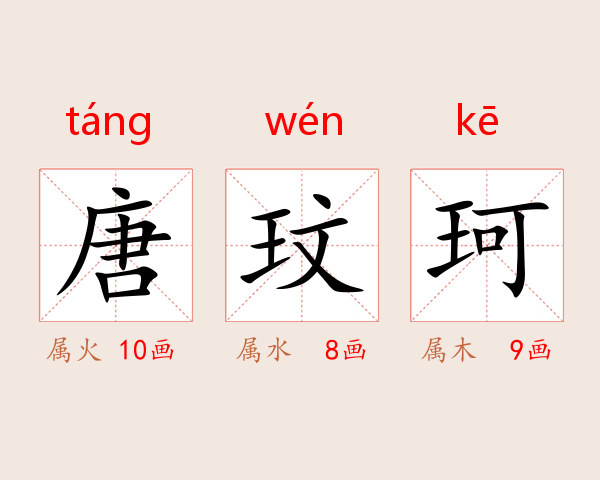 唐玟珂