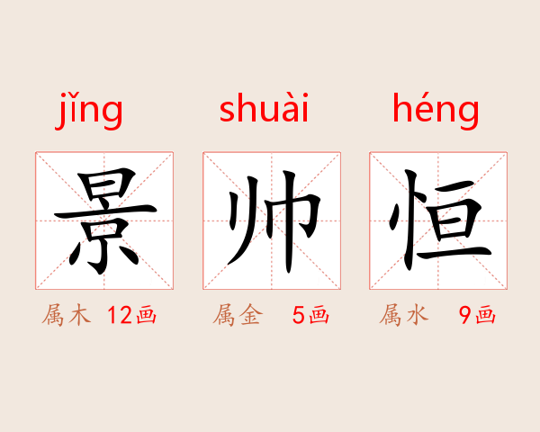 景帅恒