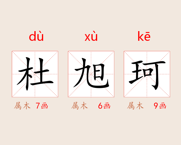 杜旭珂