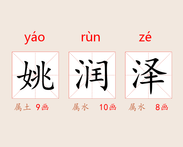 姚润泽