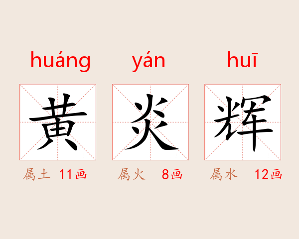 黄炎辉