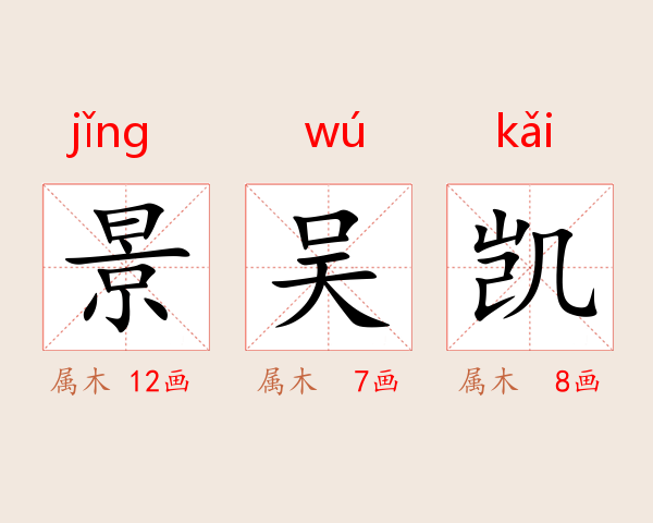 景吴凯