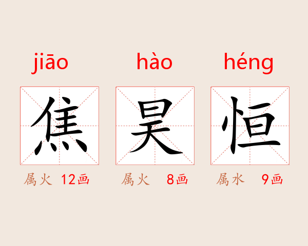 焦昊恒