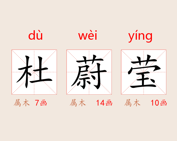杜蔚莹