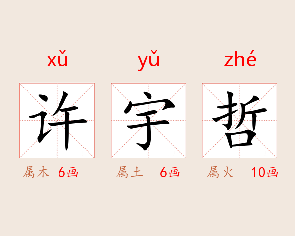 许宇哲