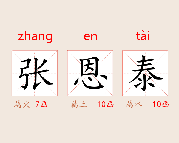 张恩泰