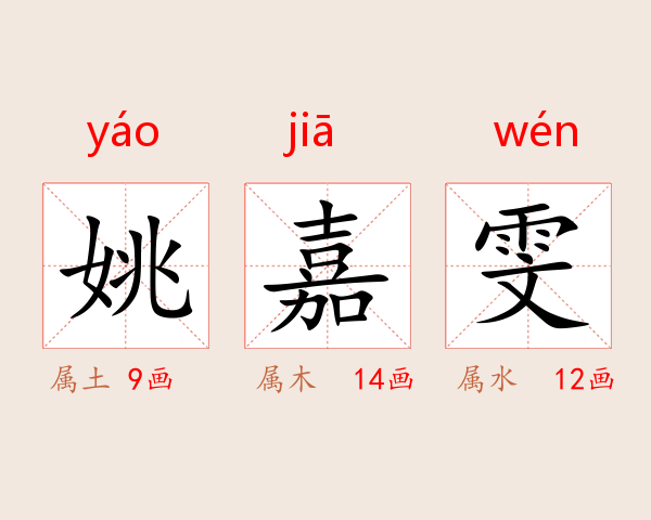 姚嘉雯
