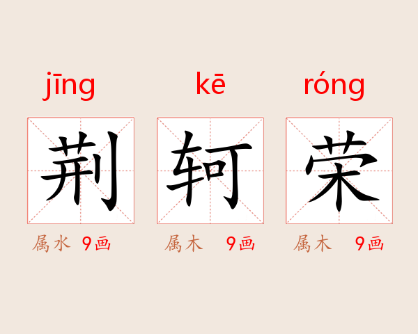 荆轲荣